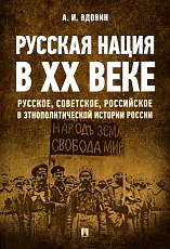 Русская нация в ХХ веке (русское,  советское,  российское в этнополитической истории России)