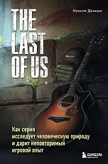 The Last of Us.  Как серия исследует человеческую природу и дарит неповторимый игровой опыт