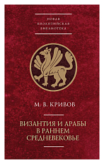 Византия и арабы в раннем средневековье