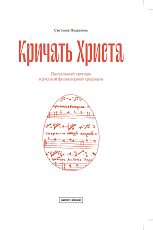 «Кричать Христа» Пасхальный тропарь в русской фольклорной традиции