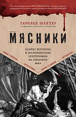 Мясники.  Крайне жестокие и малоизвестные преступники из прошлого века