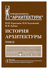 История архитектуры.  В 2-х т.  Т.  2.  Учебник для вузов