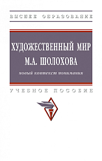 Художественный мир М.  А.  Шолохова: новый контекст понимания