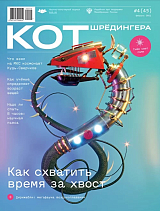 Журнал «Кот Шрёдингера» №4(45)