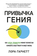 Привычка гения.  Как одна привычка может полностью изменить вашу работу и вашу жизнь