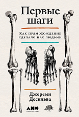 Первые шаги: Как прямохождение сделало нас людьми