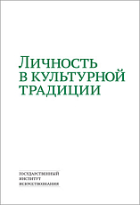 Личность в культурной традиции: Сборник научных статей