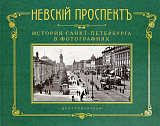 Невский проспект.  История Санкт-Петербурга в фотографиях