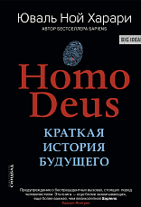 Homo Deus.  Краткая история будущего