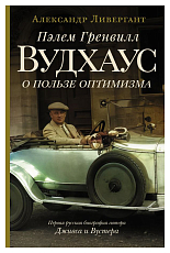 Пэлем Гренвилл Вудхаус.  О пользе оптимизма