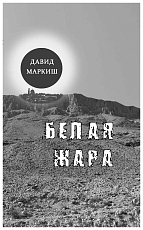 Белая жара.  Избранное