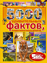 5000 удивительных фактов,  которые можно изучать целый год