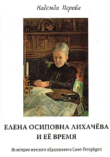 Елена Осиповна Лихачева и ее время.  Из истории женского образования в Санкт-Петербурге