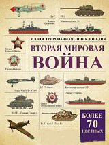 Вторая мировая война: иллюстрированная энциклопедия
