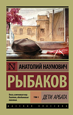 Дети Арбата.  [В 3 кн.  ].  Кн.  1.  Дети Арбата