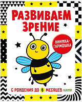 Контрастная книжка-раскладушка.  Развиваем зрение с рождения до 6 месяцев