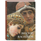 Виктор Васнецов (твердый переплет/Великие полотна)