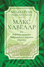 Макс Хавелар,  или Кофейные аукционы Нидерландского торгового общества