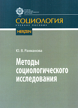 Методы социологического исследования