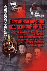 Партийная фронда под секирой НКВД.  Киров,  Орджоникидзе,  бухарин,  деятели Азово-Черноморского края в политических репрессиях второй половины 1930-х годов