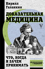 Доказательная медицина: что,  когда и зачем принимать