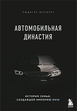 Автомобильная династия.  История семьи,  создавшей империю BMW