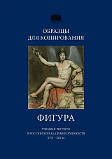 Образцы для копирования.  Фигура.  Учебный рисунок в Российской Академии Художеств XVIII-XIX вв.  (рус+анг)