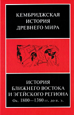 История ближнего востока и Эгейского региона