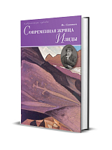 Современная жрица Изиды