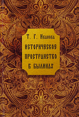 Историческое пространство в былинах