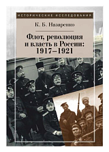 Флот,  революция и власть в России: 1917-1921