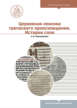 Церковная лексика греческого происхождения.  История слов