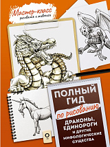 Драконы,  единороги и другие мифологические существа.  Полный гид по рисованию