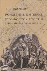 Рождение империи.  Юго-восток России: XVIII - первая половина XIX в. 