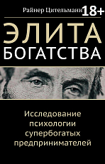 Элита богатства: исследование психологии супербогатых предпринимателей