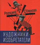 Родченко и Степанова: художники-изобретатели.  Самозвери + тетрадь Самозвери: выкройки.  Комплект из трех книг