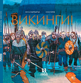 Викинги