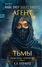 Агент тьмы (#3)