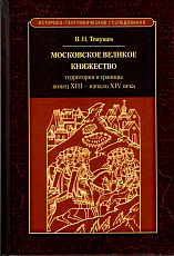 Московское великое княжество: территория и границы (конец XIII - начало XVI в.  )
