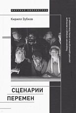 Сценарии перемен.  Уваровская награда и эволюция русской драматургии в эпоху Александра II