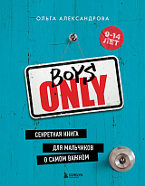 Boys Only.  Секретная книга для мальчиков о самом важном