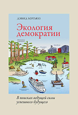 Экология демократии: в поисках ведущей силы успешного будущего