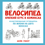 Велосипед.  Краткий курс в комиксах.  Иллюстрированный путеводитель по жизни на двух колесах