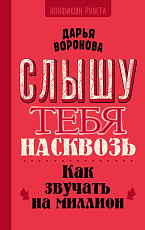 Слышу тебя насквозь.  Как звучать на миллион