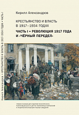 Крестьянство и власть в 1917–1934 годах.  Часть I : Революция 1917 года и «чёрный» переде