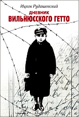 Дневник Вильнюсского гетто