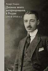 Дневник моего интернирования в России (1914–1918 гг.  )