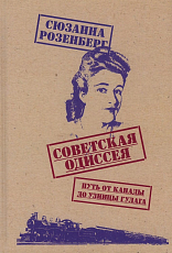 Советская одиссея: путь от Канады до узницы ГУЛАГа