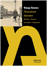 Поколение пустыни.  Москва - Вильно - Тель-Авив - Иерусалим