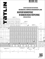 TATLIN PLAN №22 Жилой комплекс в Ковенском переулке